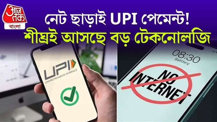আপনার পরের UPI পেমেন্টে হয় তো আর নেটের প্রয়োজনই হবে না।