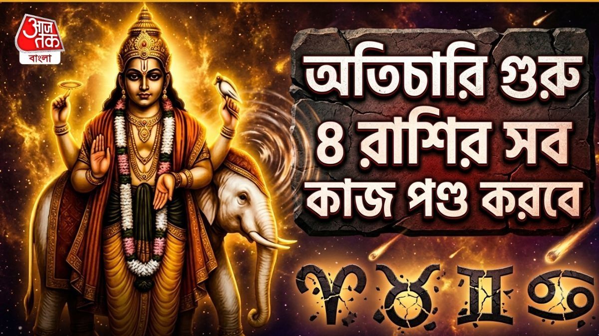 অতিচারি অবস্থায় গুরু বৃহস্পতি এখন দুর্বল, ৯ অগাস্ট পর্যন্ত ৪ রাশির কপালে অশেষ দুঃখ