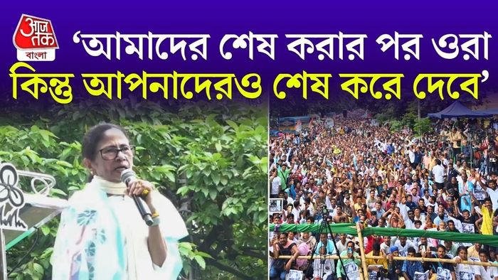 নতুন করে লড়াইয়ের বার্তা দিলেন মমতা বন্দ্যোপাধ্যায়।