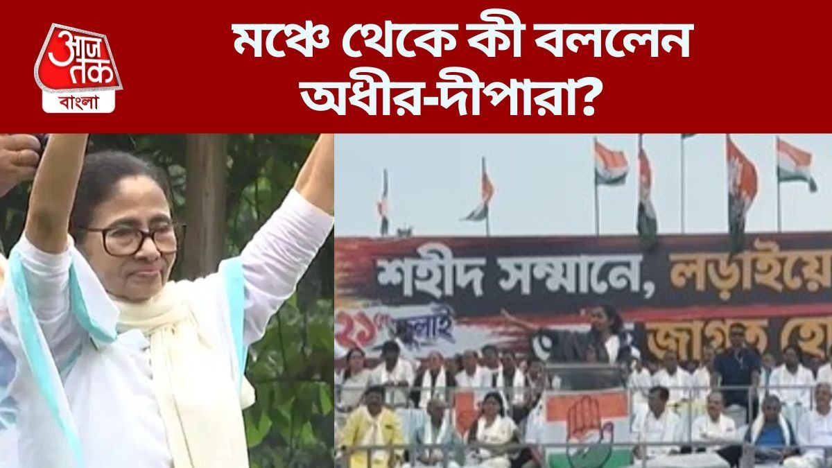  মমতার জোটবার্তা, কংগ্রেস কি সাড়া দিল? শহিদ মিনারের মঞ্চে মিলল অনেক ইঙ্গিত