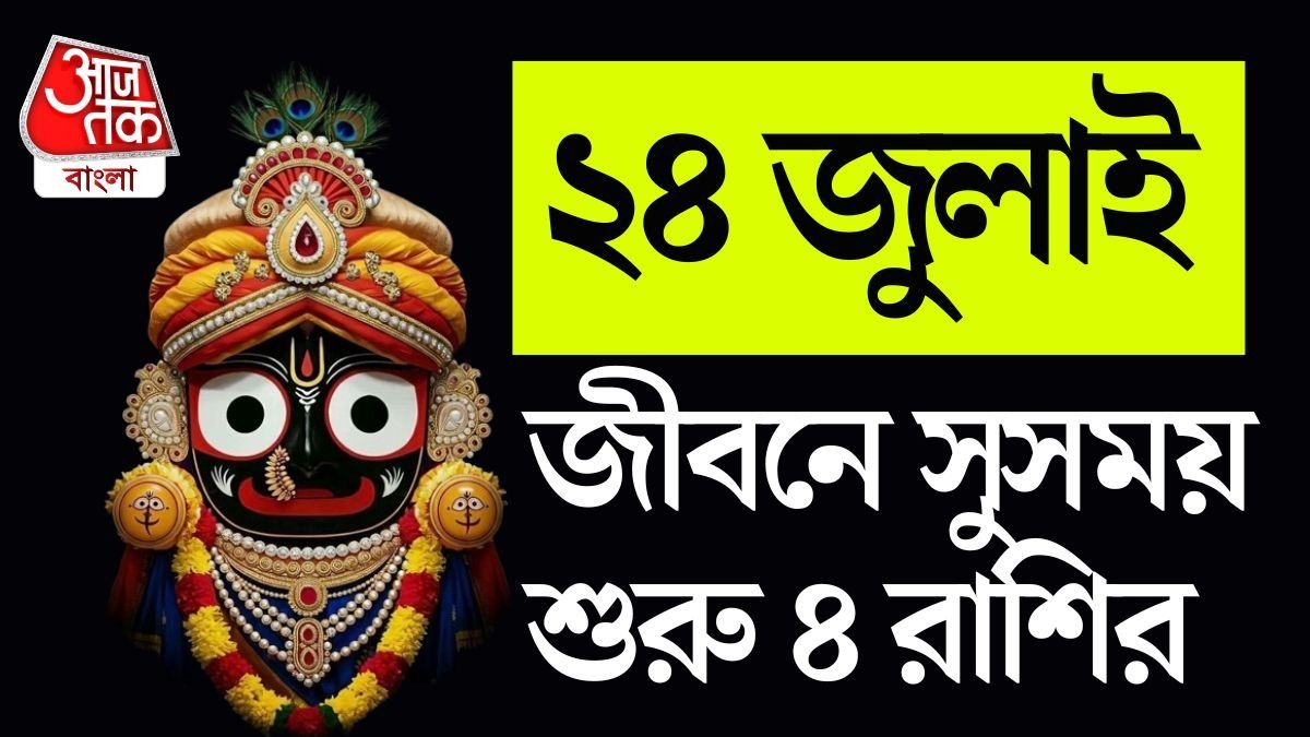 উল্টোরথে জগন্নাথদেবের কৃপা, মঙ্গলময় হবে ৪ রাশির ভাগ্য