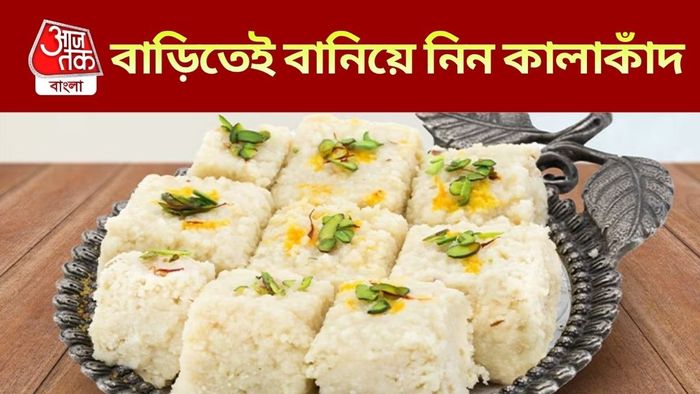 কালাকাঁদ রেসিপি