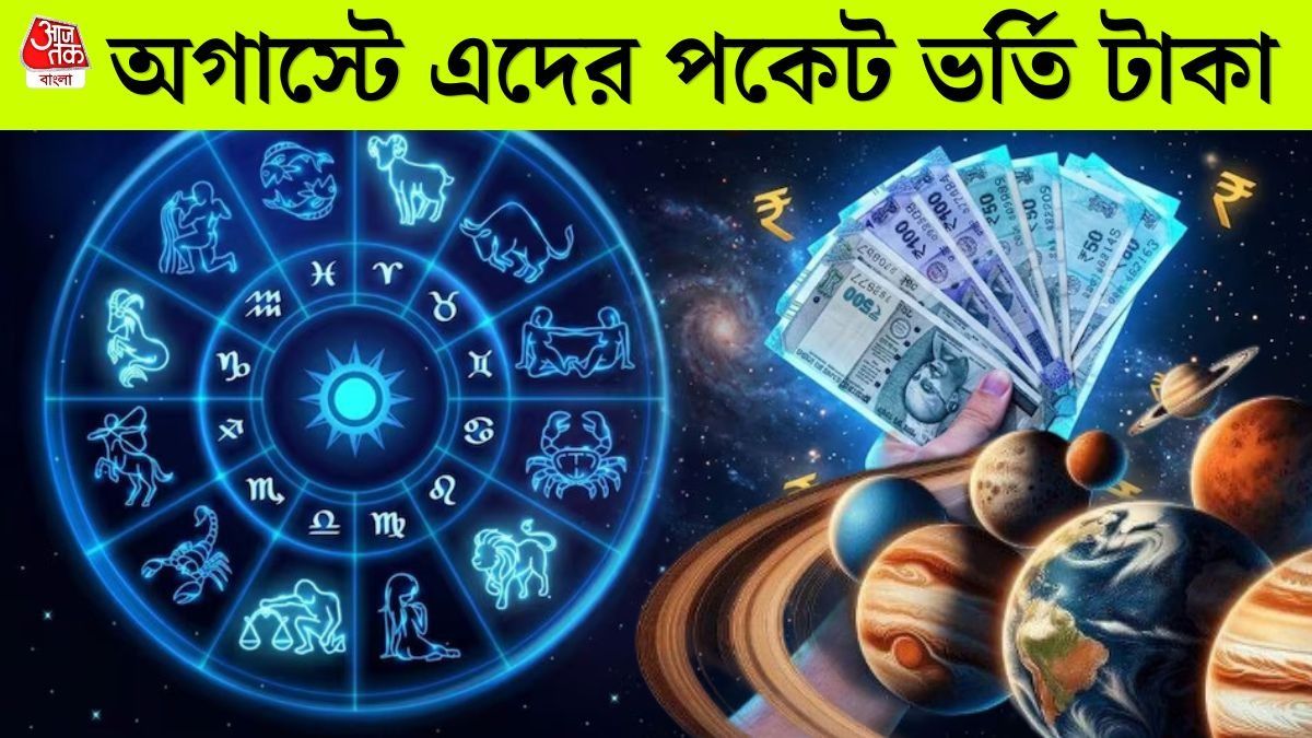 অগাস্ট থেকে গোল্ডেন ভাগ্য ৫ রাশির! ব্যবসায় বড় সাফল্য, চাকরিতে উন্নতি  