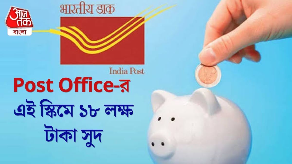 সুদেই উঠে আসবে একটা ফ্ল্যাট কেনার টাকা, Post Office-র এই স্কিমে একবারই করুন বিনিয়োগ