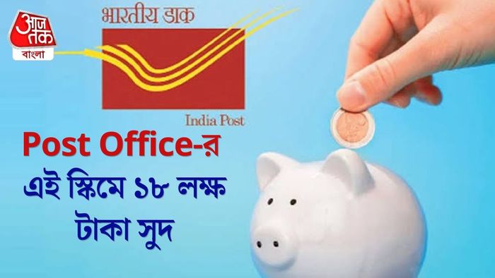 পোস্ট অফিস স্কিম