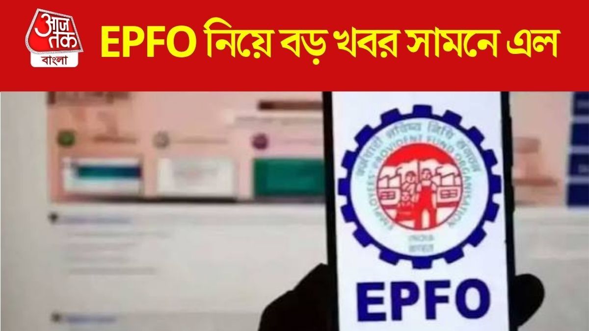 EPFO নিয়ে বড় তথ্য সামনে এল, জেনে নিন সবটা  