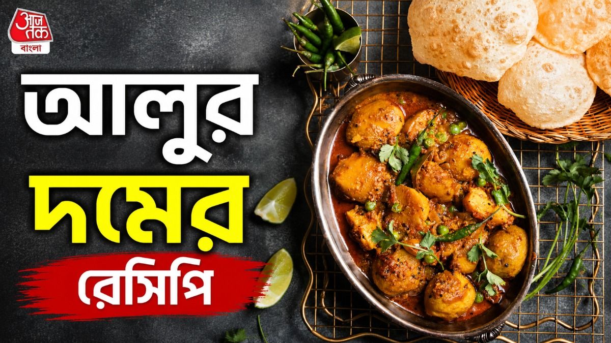 আলুর দম রেসিপি 