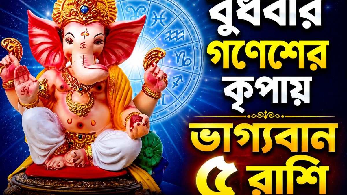 সিদ্ধিদাতা গণেশের কৃপা, বুধবার ভাগ্যের সঙ্গ পাচ্ছে এই ৫ রাশির জাতক