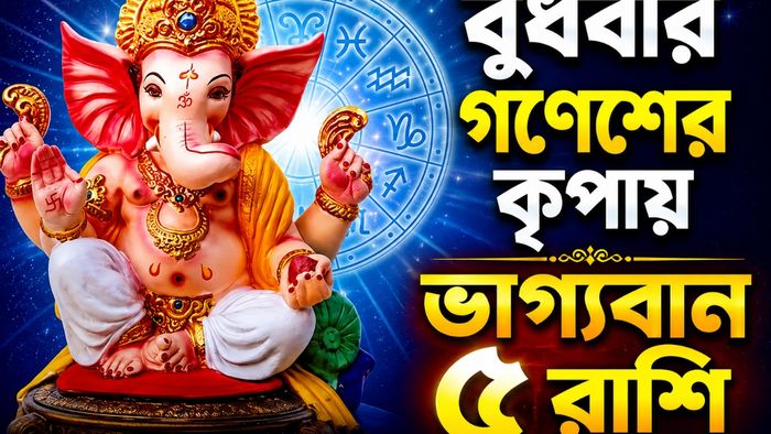 বুধবার গণেশের কৃপায় ভাগ্যবান ৫ রাশি