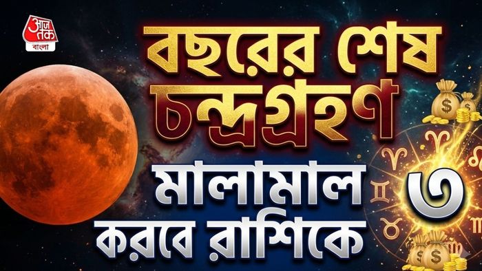 বছরের শেষ চন্দ্রগ্রহণ