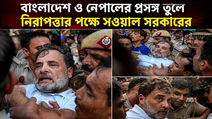 রাহুল গান্ধীকে আটক করছে পুলিশ