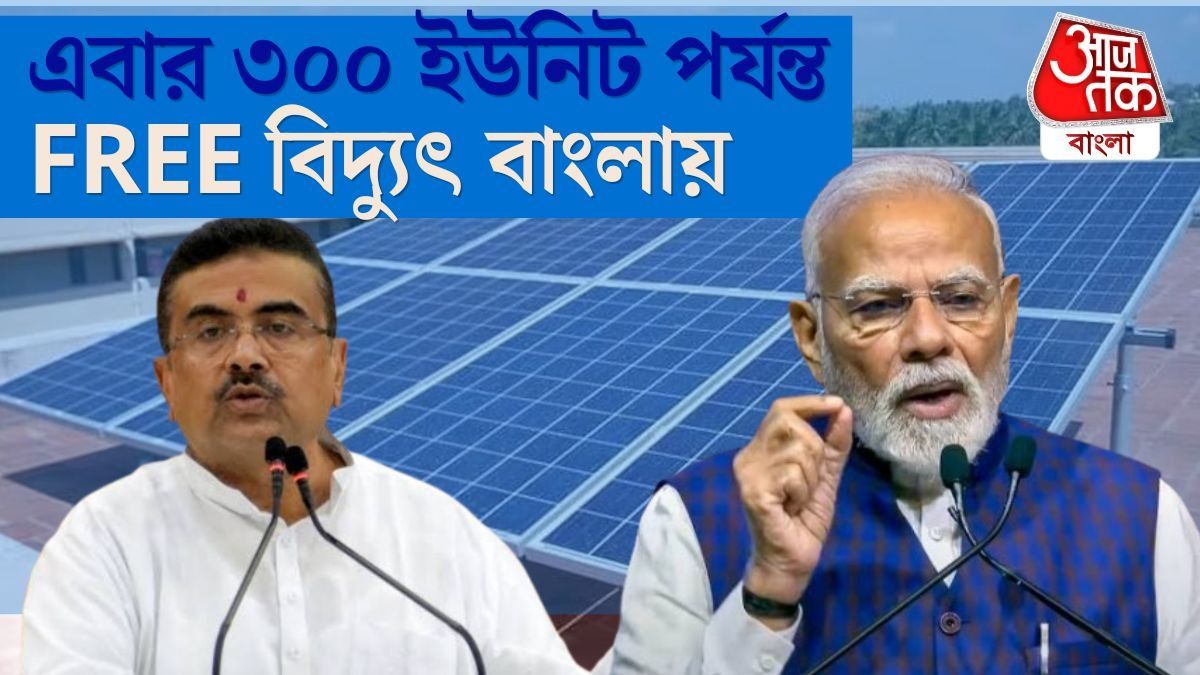 ২৫ বছর বিলের চিন্তা নেই, বাংলাতেও ৩০০ ইউনিট পর্যন্ত বিদ্যুৎ ফ্রি; কীভাবে আবেদন?