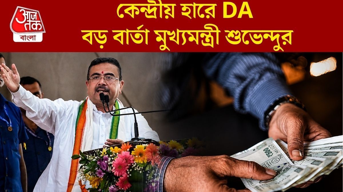 অক্টোবরের মাইনের সঙ্গে ২০% DA, মার্চের মধ্যে রাজ্যে সপ্তম বেতন কমিশন
