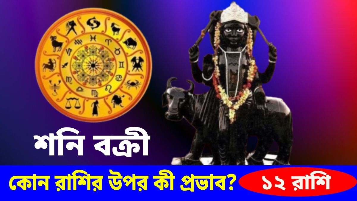 ১৩৮ দিন ধরে বক্রী হবে শনি, কোন রাশির উপর কী প্রভাব? জেনে নিন
