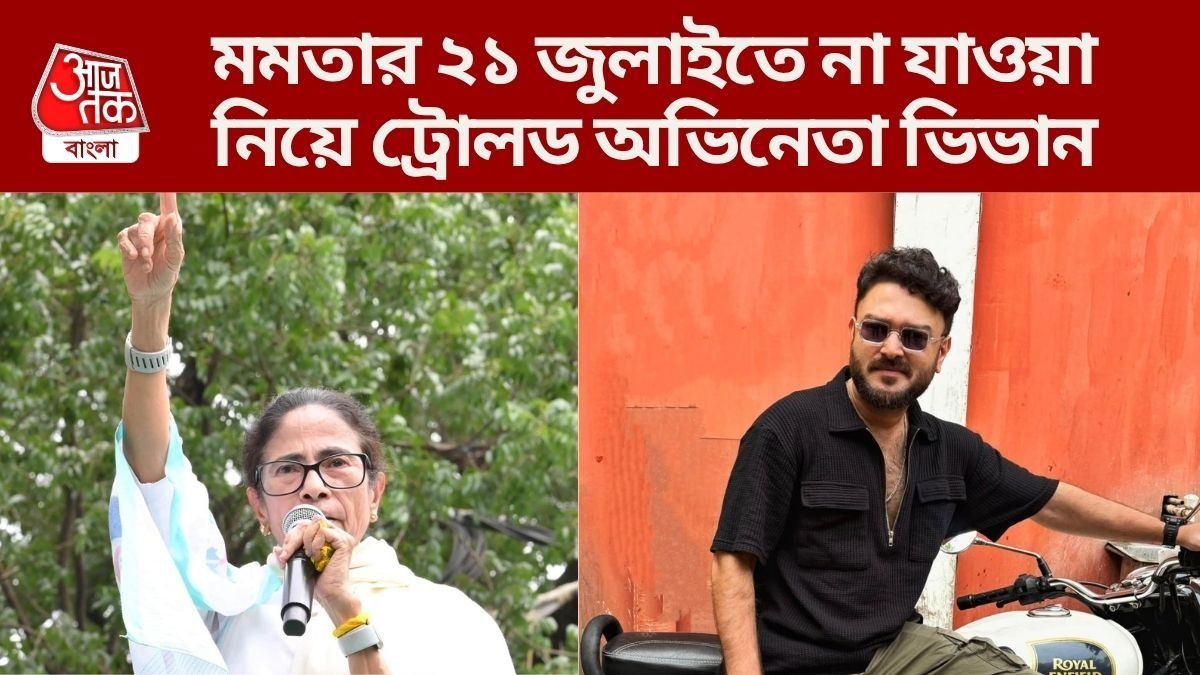 মমতার ২১ জুলাইতে না যাওয়া নিয়ে ট্রোলড ভিভান, জবাব দিলেন 'চিরসখা'র বুবলাই 