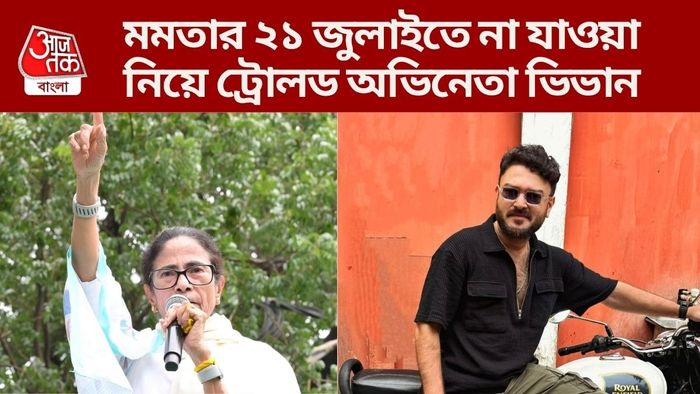 ট্রোলড অভিনেতা ভিভান