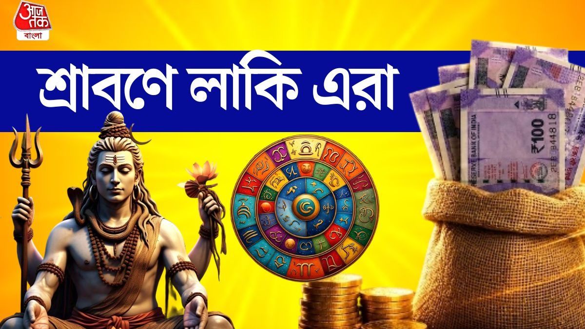 শ্রাবণে শনি, বৃহস্পতি ও বুধ গতিপথ বদল! এই ৪ রাশি ধনী হবে, হাতে অঢেল টাকা আসবে  