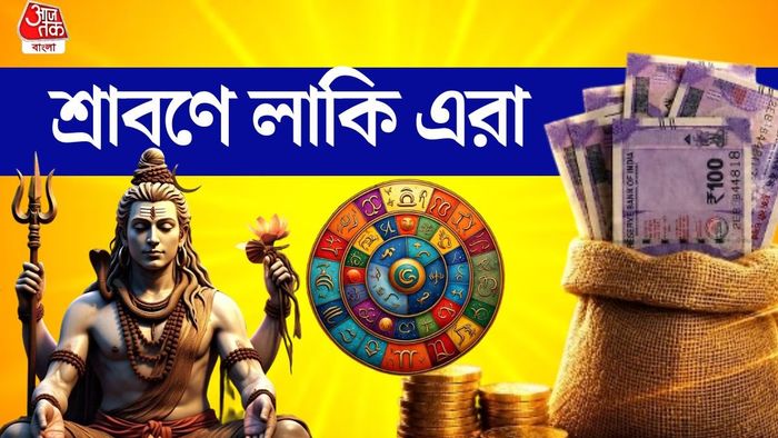 শ্রাবণের লাকি রাশি