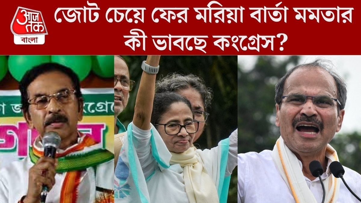 মমতা বারবার তো জোট চাইছেন, প্রদেশ কংগ্রেস কি রাজি?