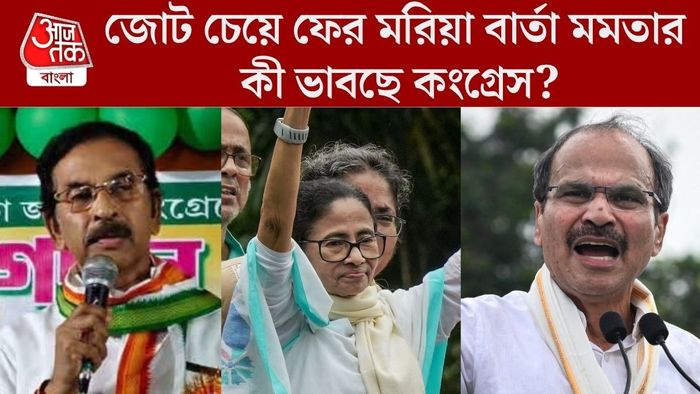 মমতার জোট প্রস্তাবে অবস্থান স্পষ্ট কংগ্রেসের
