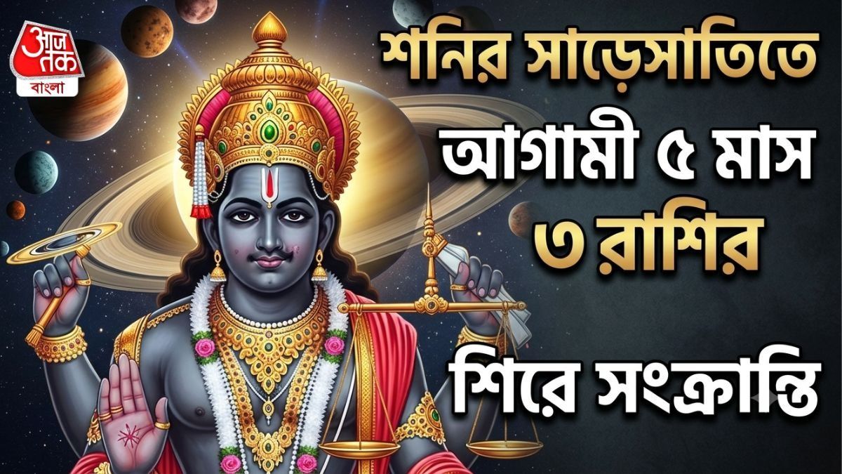 আগামী ৫ মাস সতর্ক হওয়ার সময়, শনির সাড়েসাতিতে ৩ রাশির ভীষণ সমস্যা বাড়বে