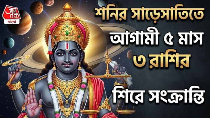 শনির সাড়েসাতিতে কাদের যন্ত্রণা বাড়বে?