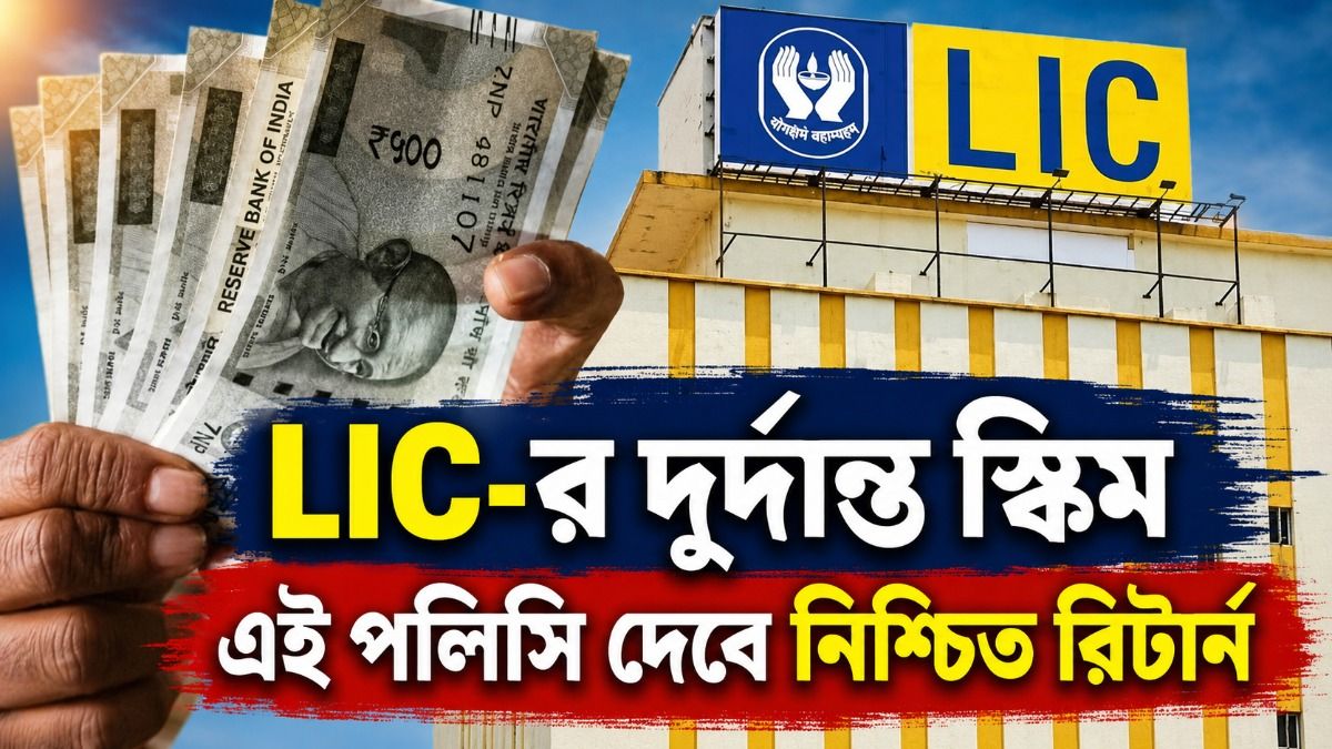 দূর হবে এবার পেনশনের টেনশন, LIC-র এই পলিসিতে  আজাবীন প্রতি মাসে মিলবে ২০,০০০ টাকা