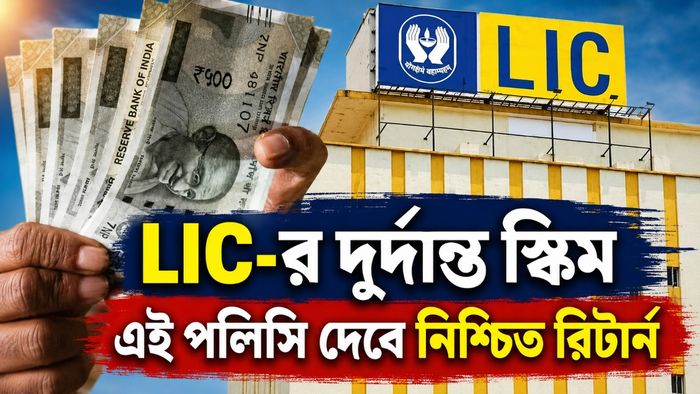 এই পলিসি দেবে নিশ্চিত রিটার্ন
