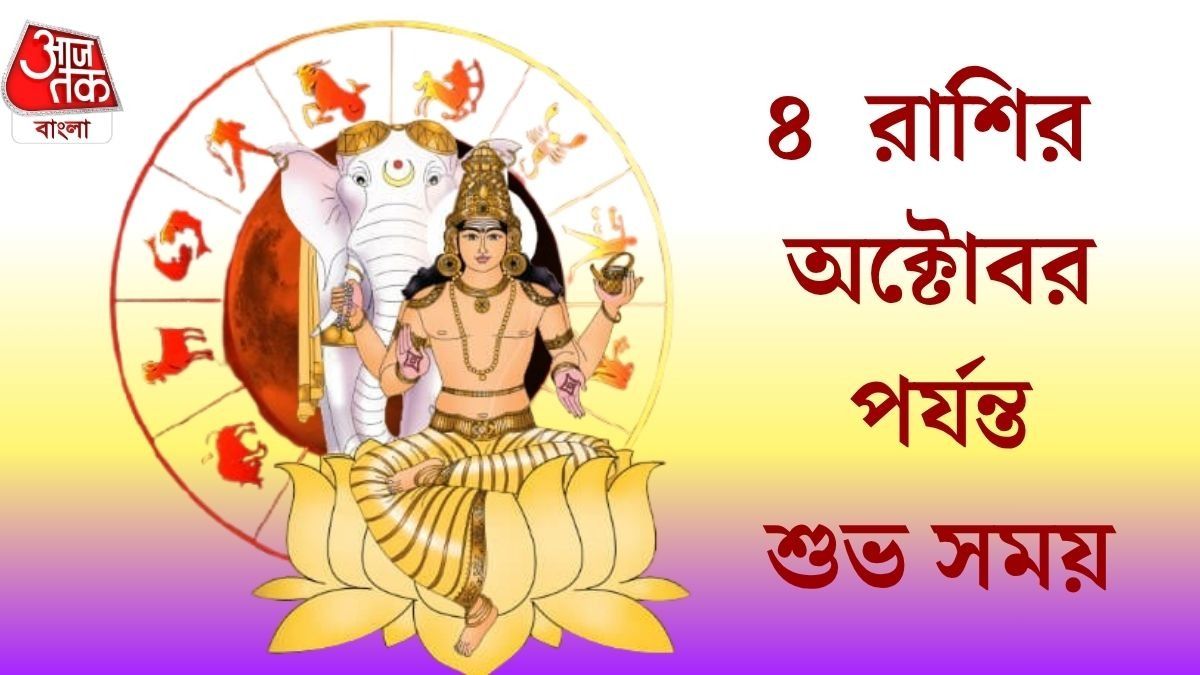 অক্টোবর পর্যন্ত বৃহস্পতি তুঙ্গে, ৪ রাশির পোয়া বারো