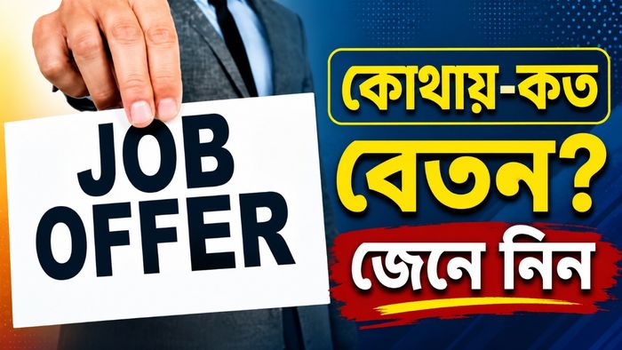 কোথায়-কত বেতন? জেনে নিন