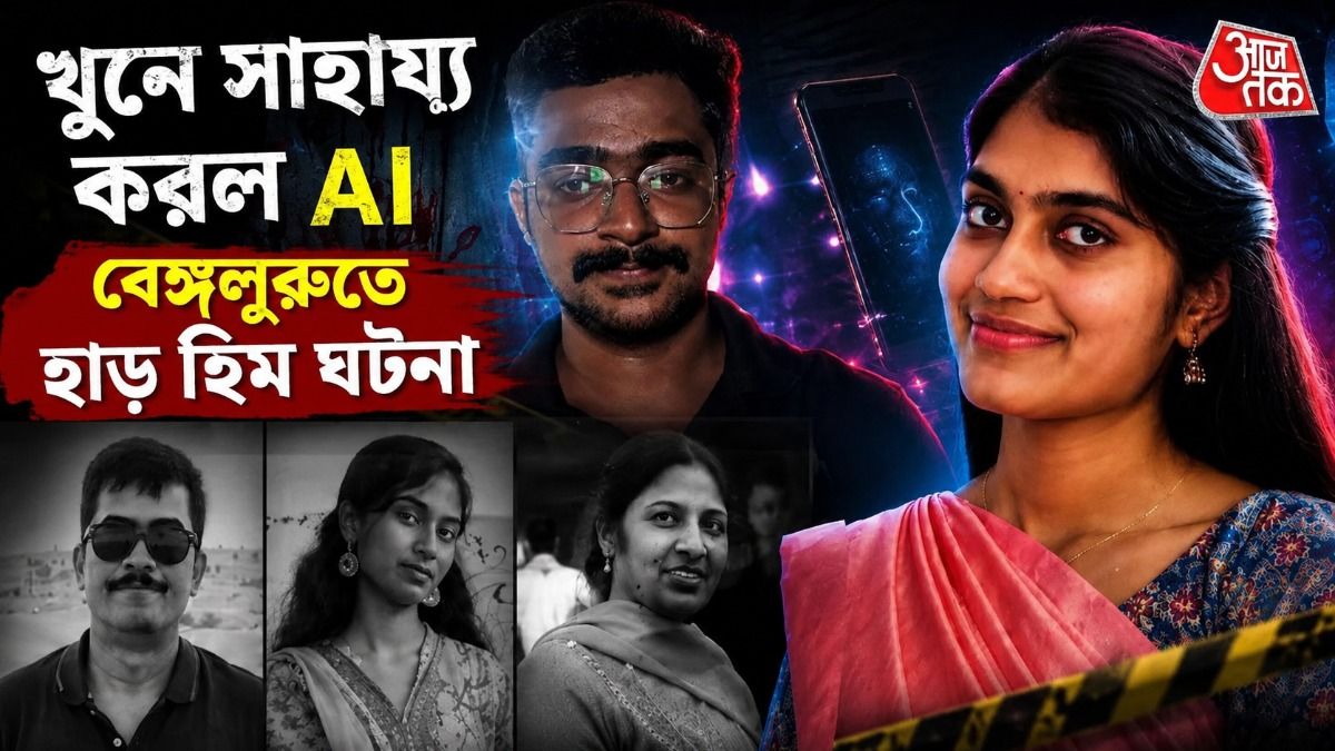 AI লিখল খুনের স্ক্রিপ্ট, লিভ ইন সঙ্গীকে নিয়ে মা-বাবা, বোনকে মারল যুবতী