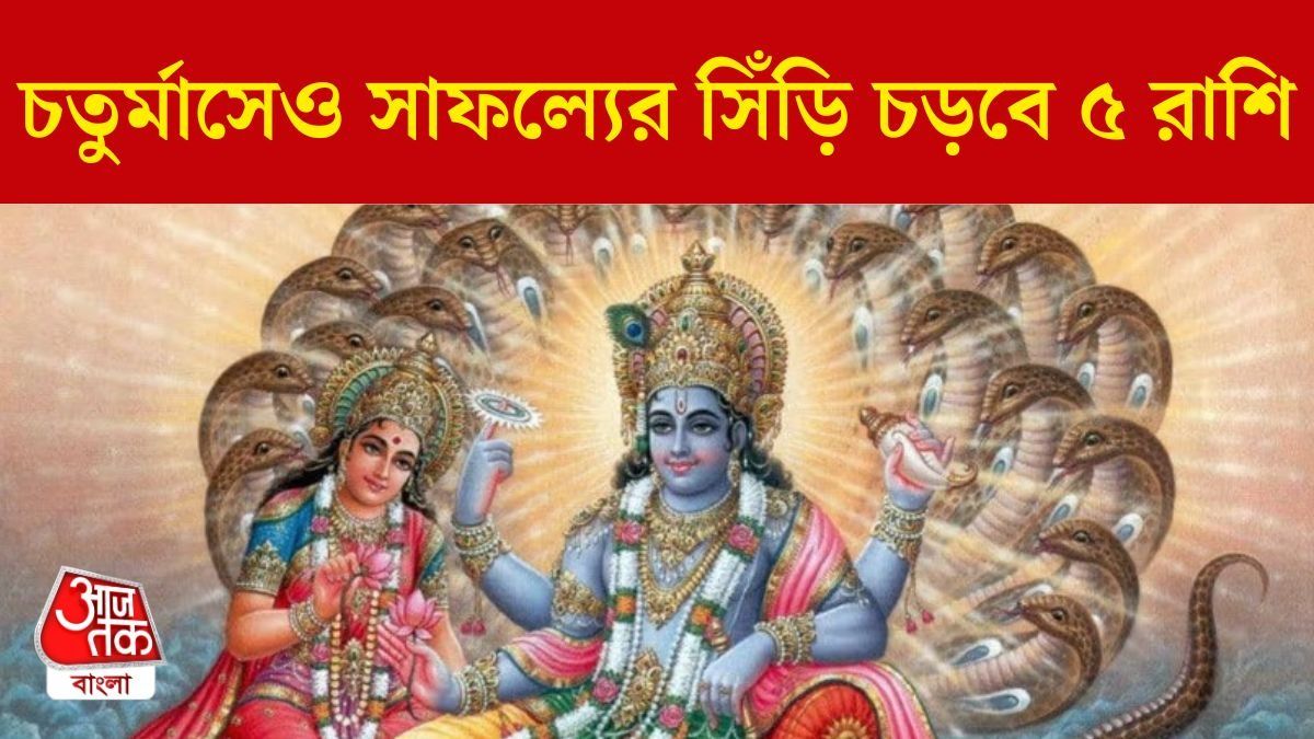 চতুর্মাস জুড়ে পাবেন শ্রী বিষ্ণুর অসীম কৃপা, ৫ রাশির ধন-সম্পদ উপচাবে