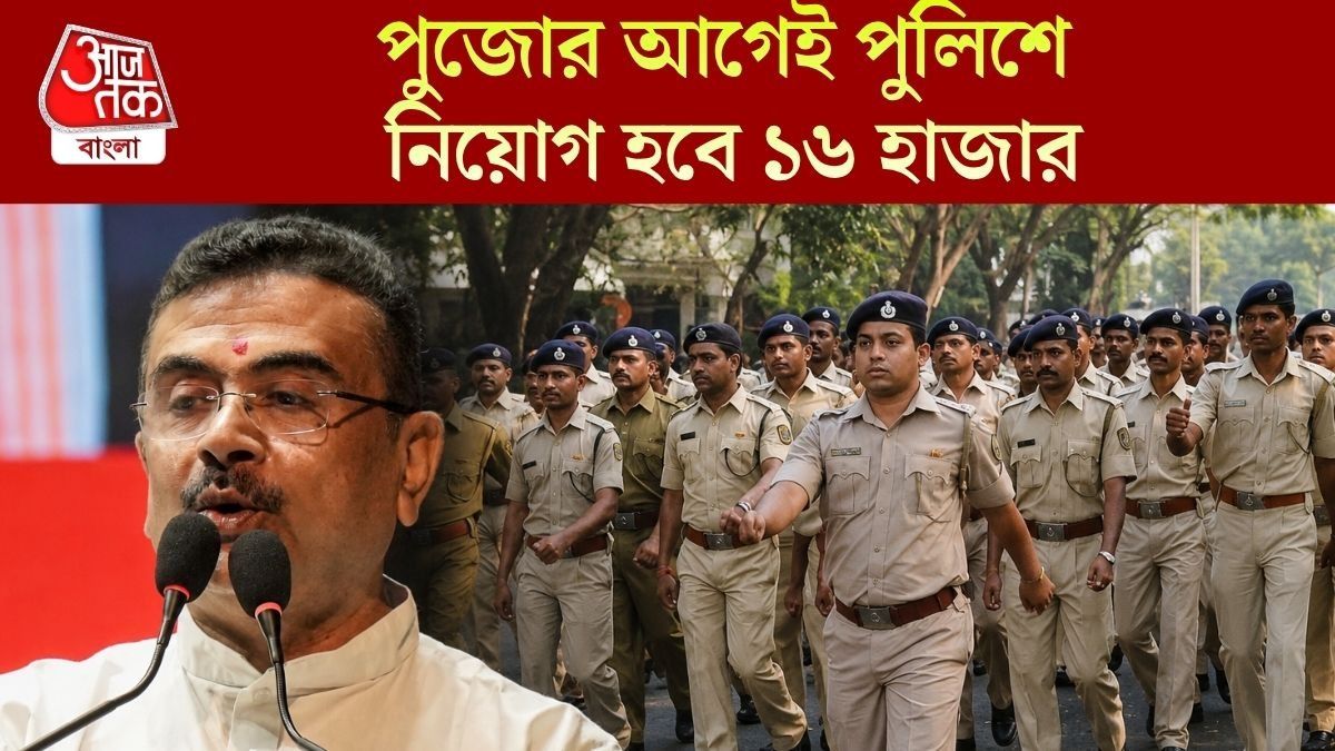 পুলিশে ২০ হাজার নিয়োগের ঘোষণা, নারী-নিরাপত্তায় পুলিশকে 'খোলাছুট' শুভেন্দুর