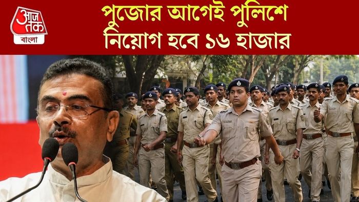 পুজোর আগেই পুলিশে নিয়োগ হবে ১৬ হাজার