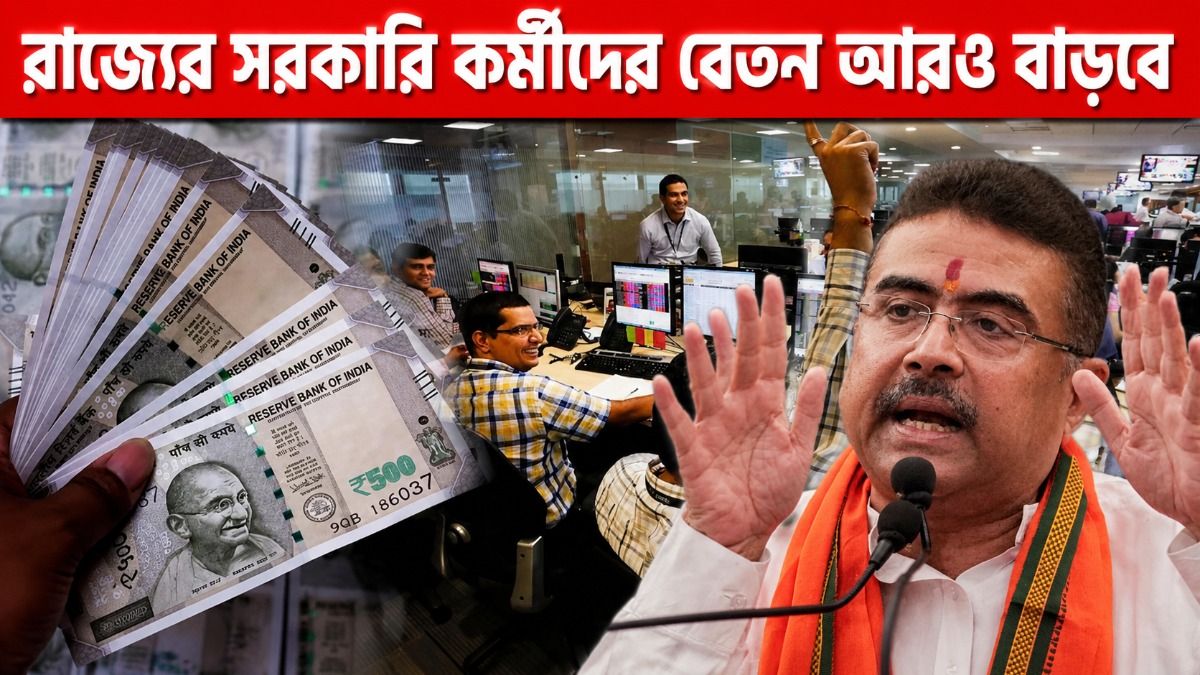 সপ্তম বেতন কমিশন গঠন করল রাজ্য সরকার, কবে থেকে বেতন বাড়বে সরকারি কর্মীদের?
