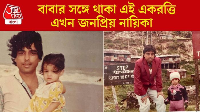 বাবার সঙ্গে এই একরত্তিকে চিনতে পারছেন?