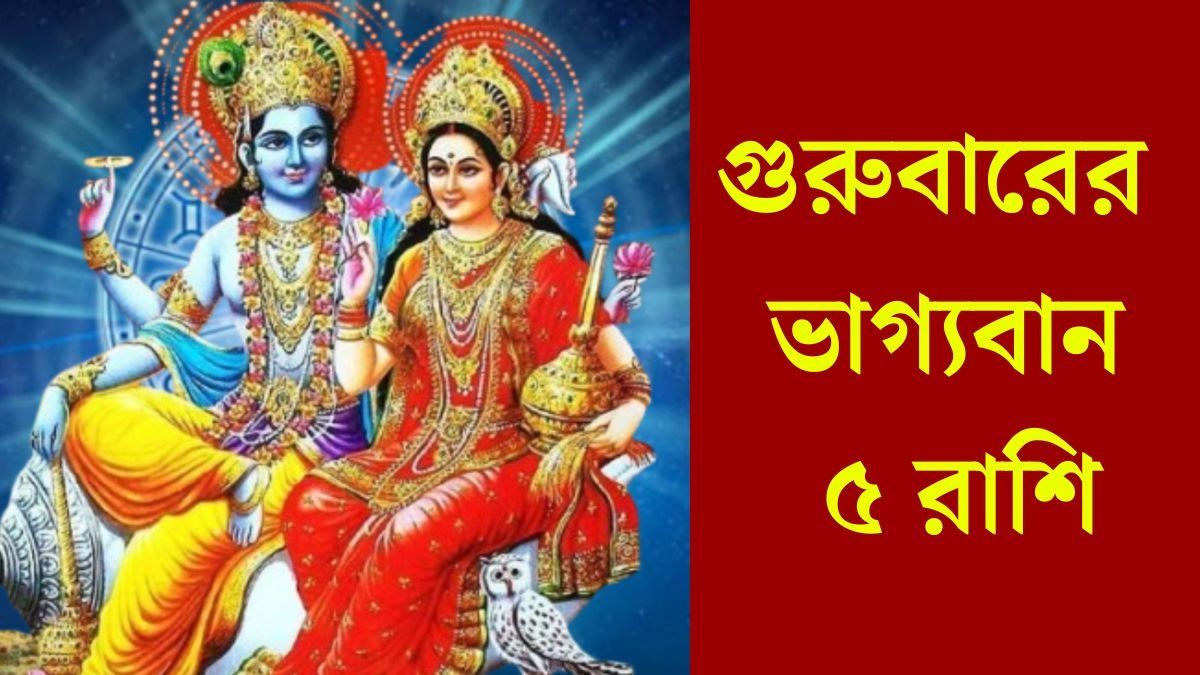 গুরুবারে দ্বিগ্রহ যোগের লাভ, লক্ষ্মী-নারায়ণের কৃপা থাকবে ৫ রাশিতে