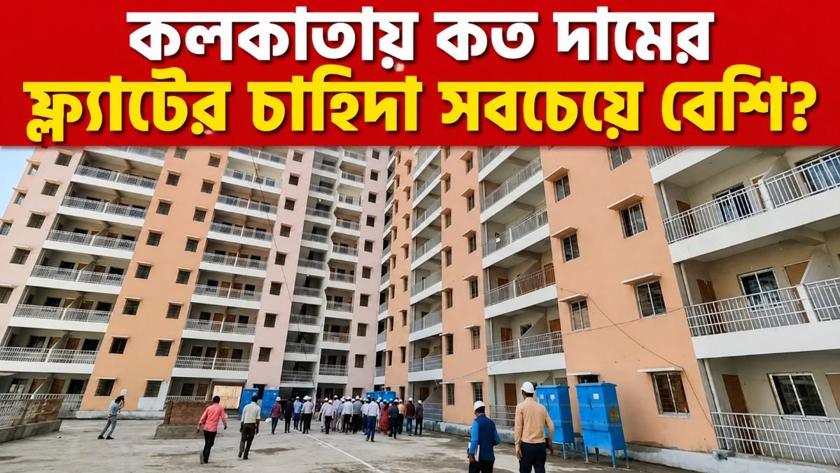 সস্তার ফ্ল্যাট থেকে মুখ ফেরাচ্ছেন ক্রেতারা, বাড়ছে প্রিমিয়াম বাড়ির চাহিদা