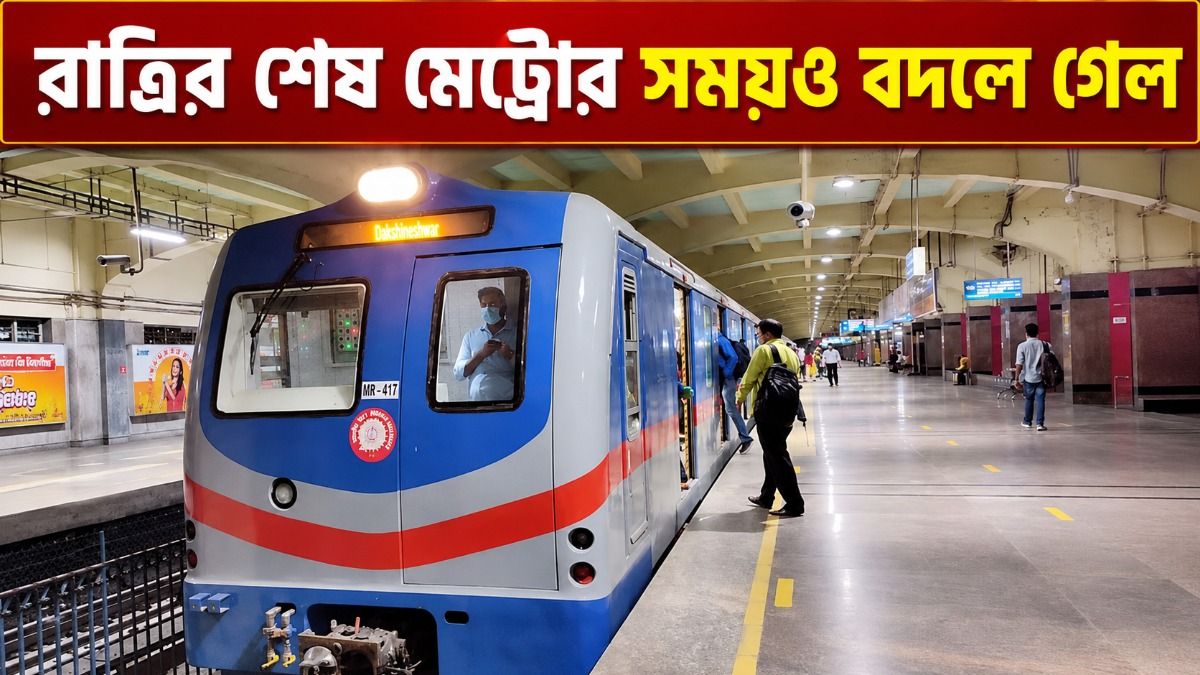 এবার ভোর ৬টা থেকেই মিলবে মেট্রো, যাত্রীদের জন্য বিরাট খবর 