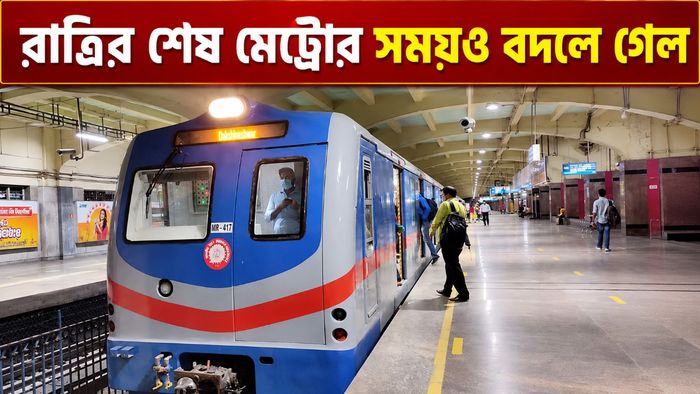 মেট্রোর সময়সূচি বদল