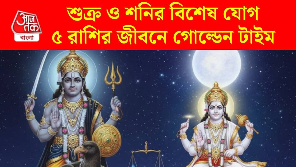 আজ শুক্র, শনি ১৫০ ডিগ্রিতে এসে বানাচ্ছে ষড়াষ্টক যোগ, ভাগ্য খুলবে ৫ রাশির, মালামাল হবে