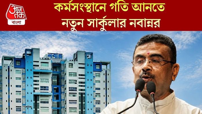 কর্মসংস্থানে গতি আনতে নতুন সার্কুলার নবান্নর