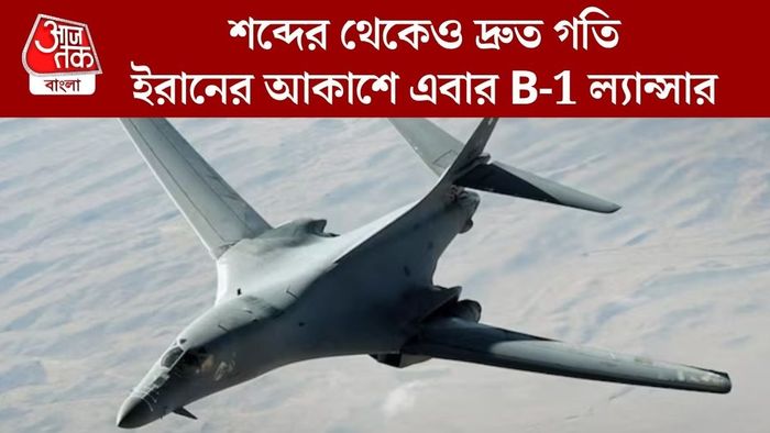 ইরানের আকাশে এবার B-1 ল্যান্সার