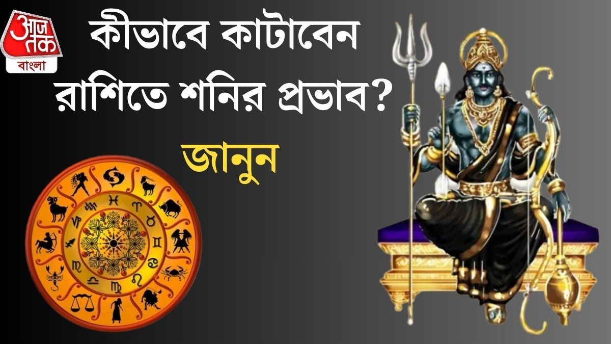  শনির নজরে ৫ রাশি, ২৭ জুলাই থেকে শুরু কঠিন সময়