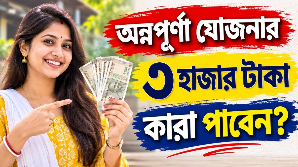 অন্নপূর্ণা যোজনার স্টেটাস Under Inquiry হলে কি আদৌ টাকা পাবেন? বড় আপডেট 