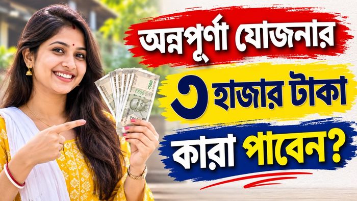 অন্নপূর্ণা যোজনার স্টেটাস