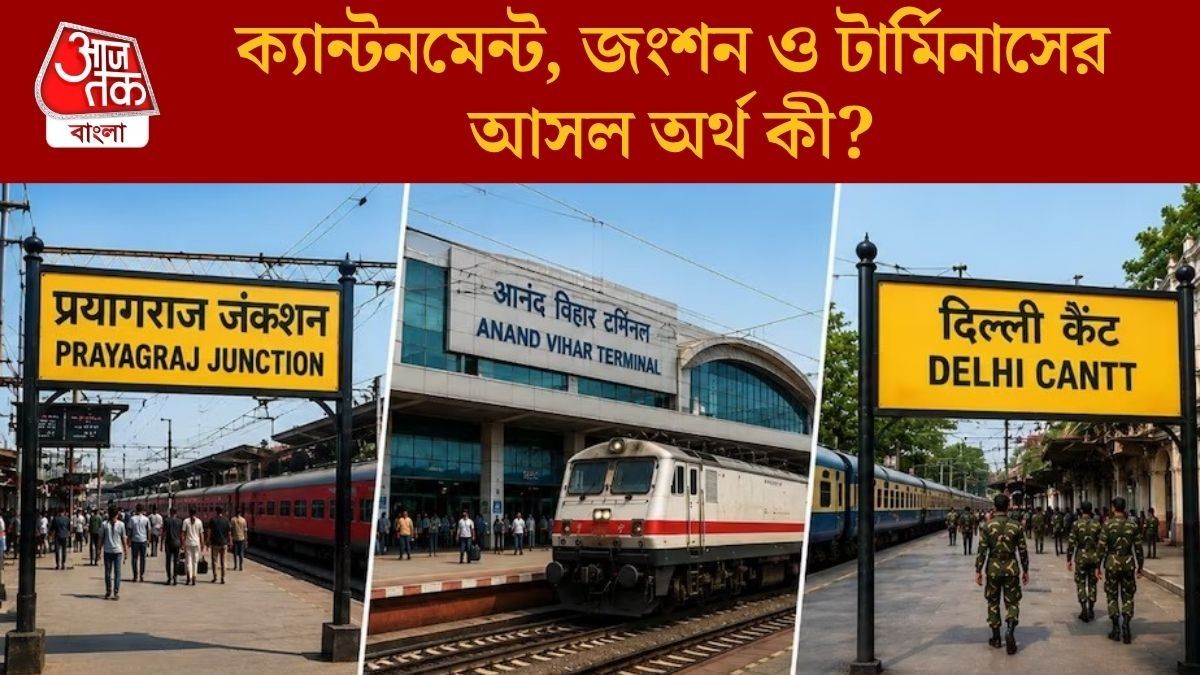 হাওড়া 'জংশন',মুম্বইয়ে'টার্মিনাল', দিল্লিতে 'ক্যান্ট', স্টেশনের নামে এই নিয়ম কেন?