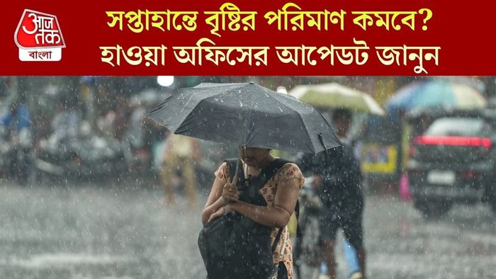 সপ্তাহান্তে বৃষ্টির পরিমাণ কমবে? হাওয়া অফিসের আপেডট জানুন