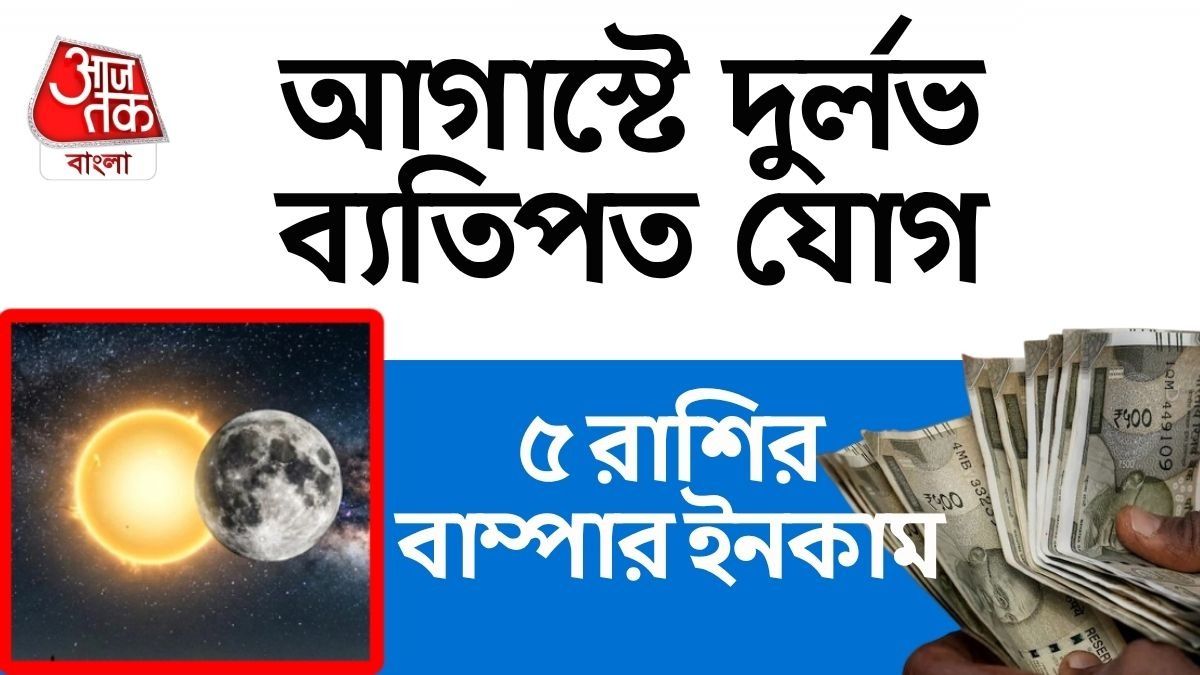 ৫ অগাস্ট সূর্য, চন্দ্রের ব্যতিপত যোগ, চাকরি ও ব্যবসাতে বিরাট উন্নতি ৪ রাশির