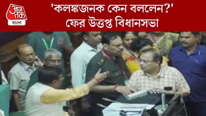 ফের উত্তপ্ত বিধানসভা
